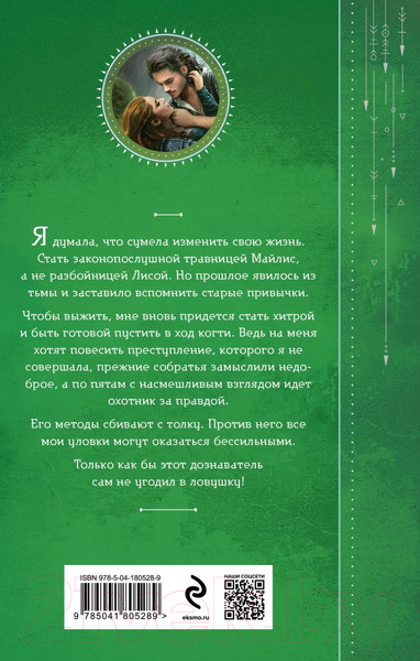 Изображение товара Книга Эксмо Приручить Лису, или Игра для дознавателя (Александрова Е.А.)