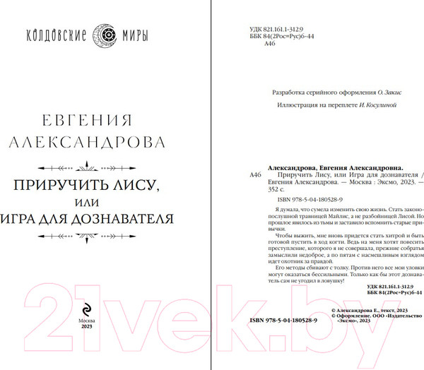 Изображение товара Книга Эксмо Приручить Лису, или Игра для дознавателя (Александрова Е.А.)