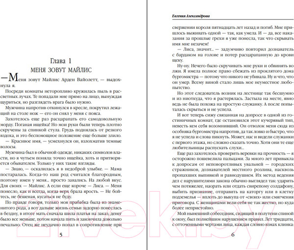 Изображение товара Книга Эксмо Приручить Лису, или Игра для дознавателя (Александрова Е.А.)