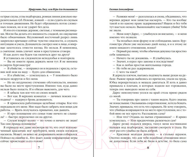 Изображение товара Книга Эксмо Приручить Лису, или Игра для дознавателя (Александрова Е.А.)