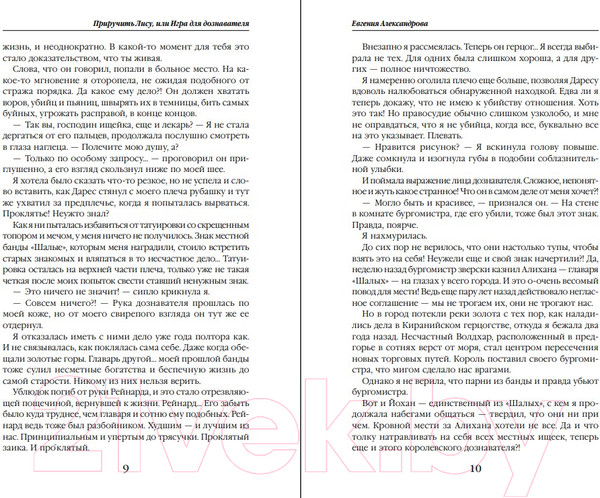 Изображение товара Книга Эксмо Приручить Лису, или Игра для дознавателя (Александрова Е.А.)