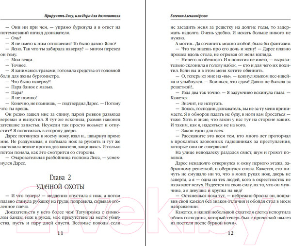 Изображение товара Книга Эксмо Приручить Лису, или Игра для дознавателя (Александрова Е.А.)