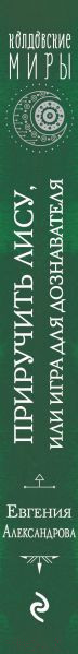 Изображение товара Книга Эксмо Приручить Лису, или Игра для дознавателя (Александрова Е.А.)