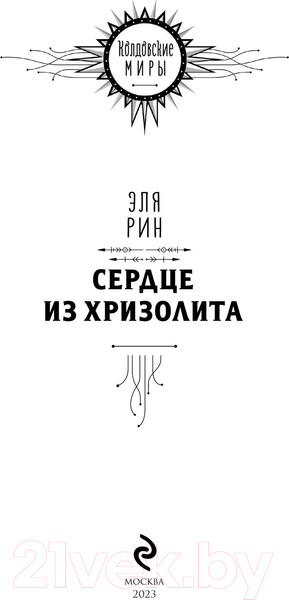 Изображение товара Книга Эксмо Сердце из хризолита (Рин Э.)