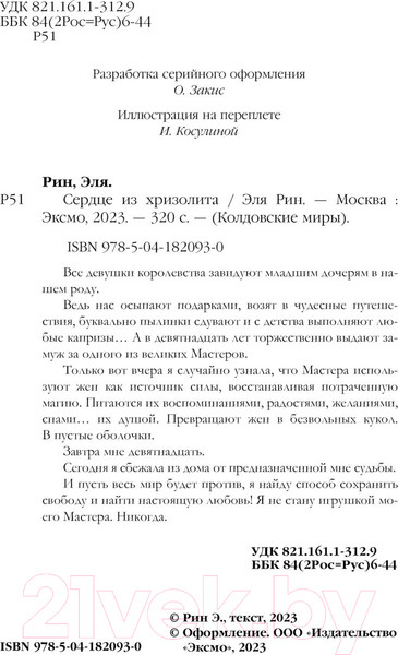 Изображение товара Книга Эксмо Сердце из хризолита (Рин Э.)