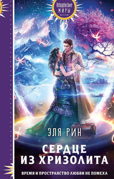 Изображение товара Книга Эксмо Сердце из хризолита (Рин Э.)