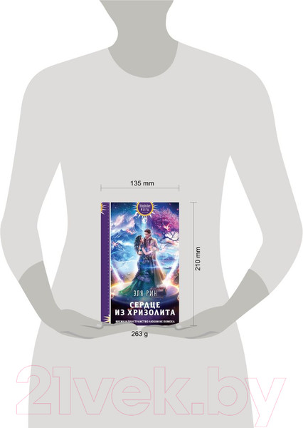 Изображение товара Книга Эксмо Сердце из хризолита (Рин Э.)