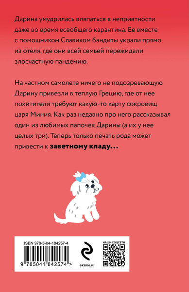 Изображение товара Книга Эксмо Царица роз и три папы (Корбут Янина)