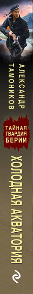 Изображение товара Книга Эксмо Холодная акватория, мягкая обложка (Тамоников Александр)