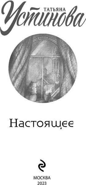 Изображение товара Книга Эксмо Настоящее, мягкая обложка (Устинова Татьяна)