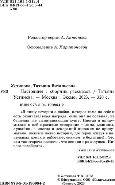 Изображение товара Книга Эксмо Настоящее, мягкая обложка (Устинова Татьяна)