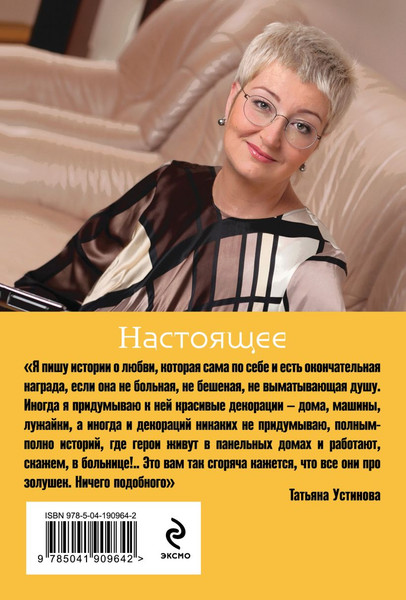 Изображение товара Книга Эксмо Настоящее, мягкая обложка (Устинова Татьяна)