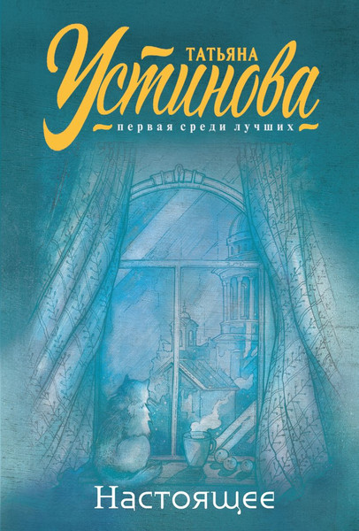 Изображение товара Книга Эксмо Настоящее, мягкая обложка (Устинова Татьяна)