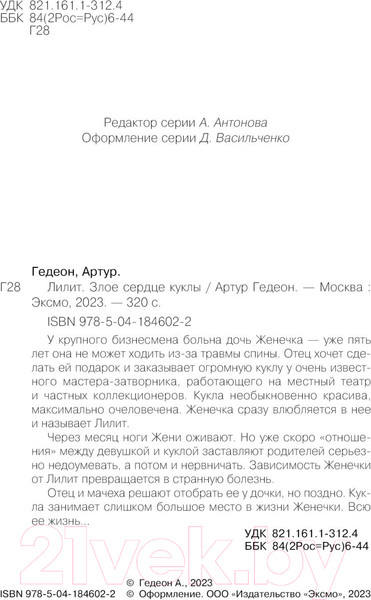 Изображение товара Художественная книга Эксмо Лилит. Злое сердце куклы (Гедеон А.)
