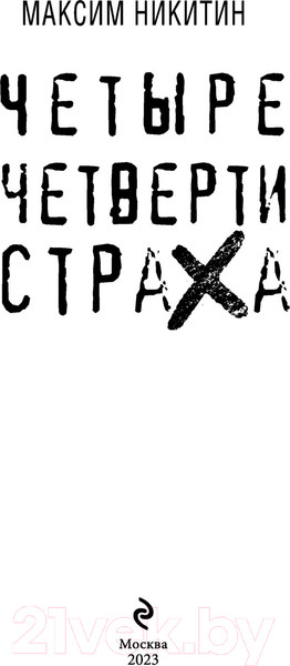 Изображение товара Книга Эксмо Четыре четверти страха (Никитин М.В.)