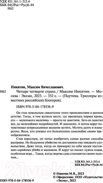 Изображение товара Книга Эксмо Четыре четверти страха (Никитин М.В.)