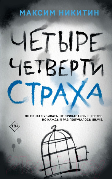 Изображение товара Книга Эксмо Четыре четверти страха (Никитин М.В.)