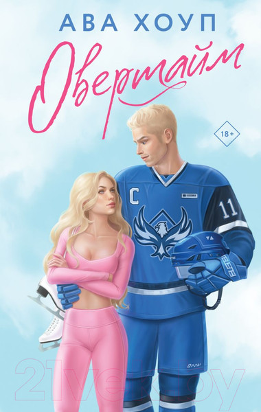 Изображение товара Книга Эксмо Овертайм (Хоуп А.)