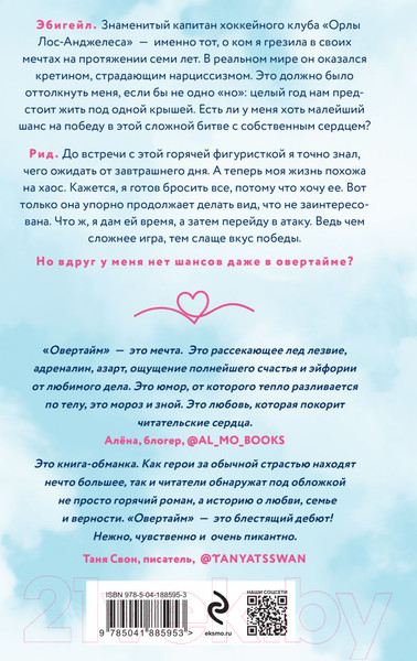 Изображение товара Книга Эксмо Овертайм (Хоуп А.)