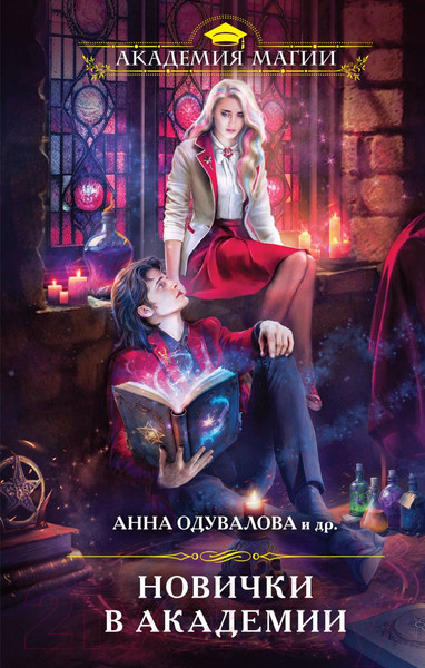 Изображение товара Книга Эксмо Новички в академии (Одувалова А. и др.)