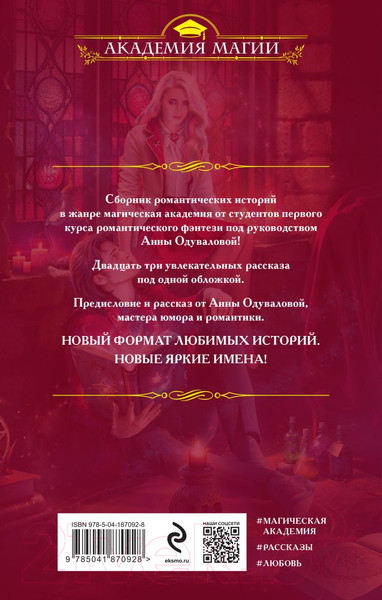 Изображение товара Книга Эксмо Новички в академии (Одувалова А. и др.)