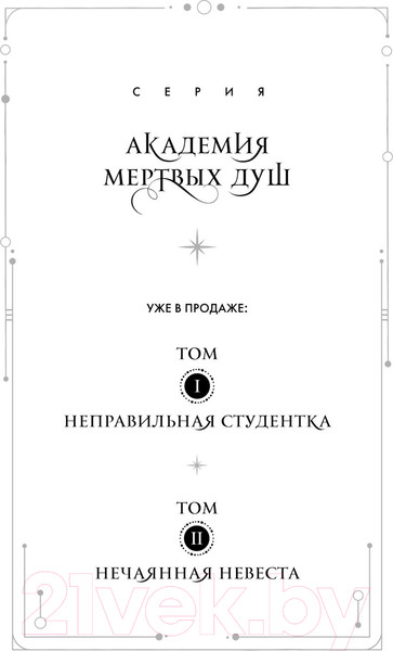 Изображение товара Художественная книга Бомбора Академия мертвых душ. Прорицательница. Книга №3 (Старр М.)