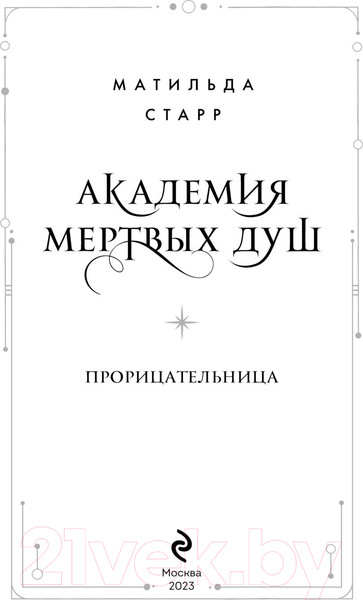 Изображение товара Художественная книга Бомбора Академия мертвых душ. Прорицательница. Книга №3 (Старр М.)