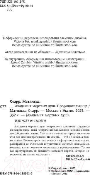 Изображение товара Художественная книга Бомбора Академия мертвых душ. Прорицательница. Книга №3 (Старр М.)
