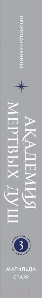 Изображение товара Художественная книга Бомбора Академия мертвых душ. Прорицательница. Книга №3 (Старр М.)
