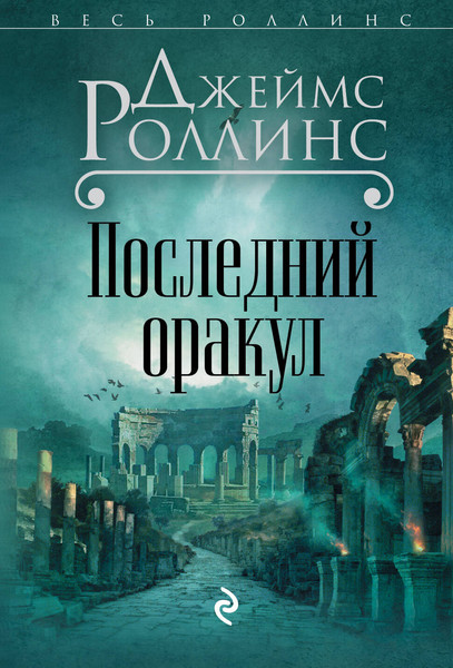 Изображение товара Книга Эксмо Последний оракул (Роллинс Джеймс)
