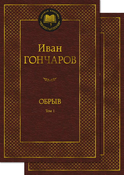 Изображение товара Набор книг Азбука Обрыв (Гончаров И.)