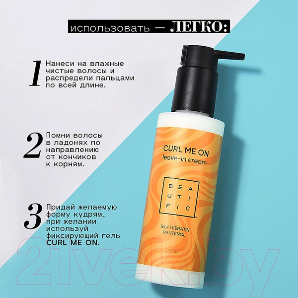 Изображение товара Крем для волос Beautific Несмываемый для кудрявых и вьющихся волос (150мл)