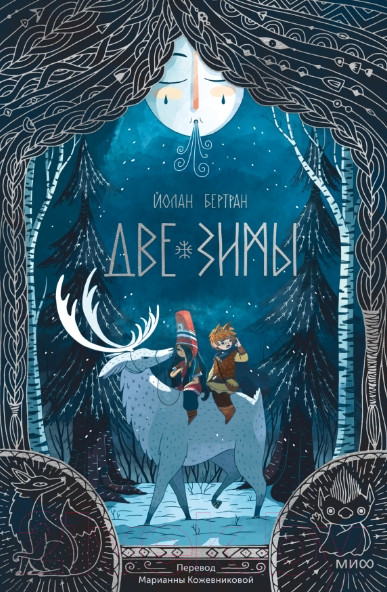 Изображение товара Книга МИФ Две зимы (Йолан Б.)