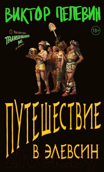 Изображение товара Книга Эксмо Путешествие в Элевсин (Пелевин В.О.)