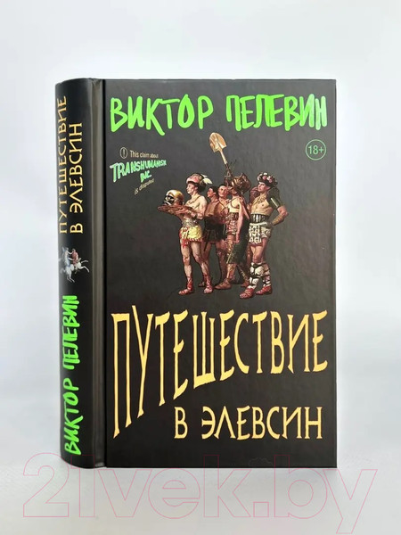 Изображение товара Книга Эксмо Путешествие в Элевсин (Пелевин В.О.)