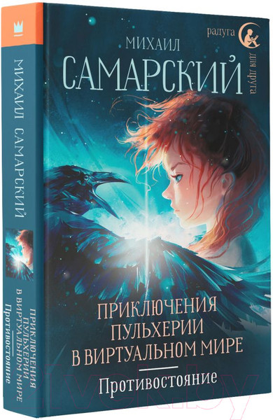 Изображение товара Книга АСТ Приключения Пульхерии в виртуальном мире (Самарский М.А.)