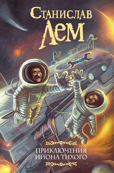 Изображение товара Книга АСТ Приключения Ийона Тихого (Лем С.)