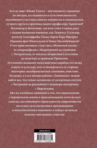 Изображение товара Книга АСТ Приключения Ийона Тихого (Лем С.)