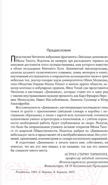 Изображение товара Книга АСТ Приключения Ийона Тихого (Лем С.)