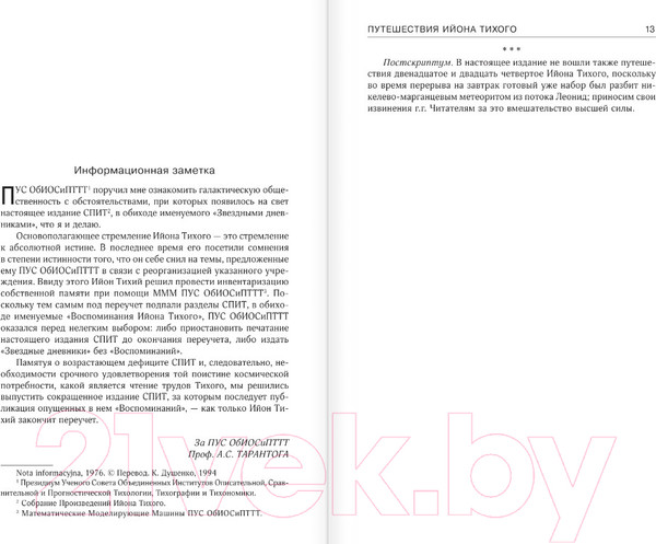 Изображение товара Книга АСТ Приключения Ийона Тихого (Лем С.)