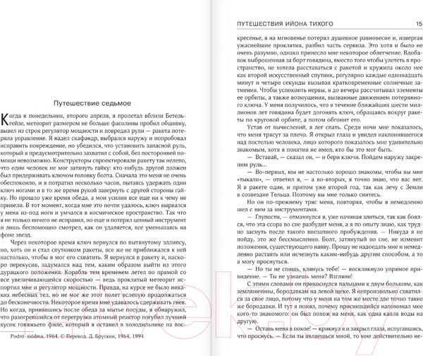 Изображение товара Книга АСТ Приключения Ийона Тихого (Лем С.)