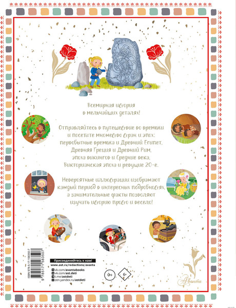Изображение товара Энциклопедия АСТ История мира / 9785171583507 (Барсотти Э.)