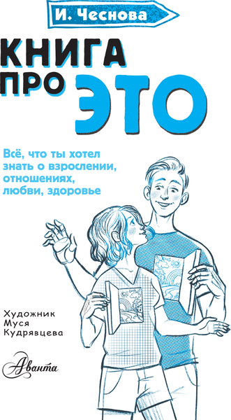 Изображение товара Энциклопедия АСТ Все, что ты хочешь знать о взрослении (Чеснова Ирина)