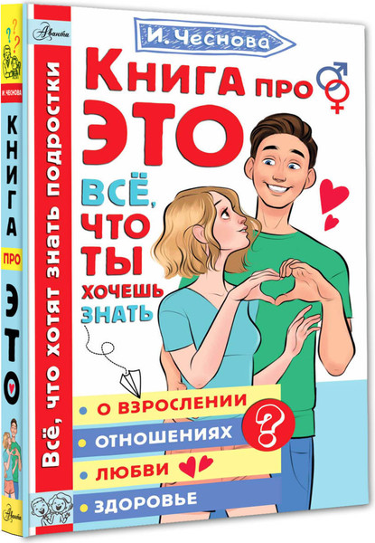 Изображение товара Энциклопедия АСТ Все, что ты хочешь знать о взрослении (Чеснова Ирина)