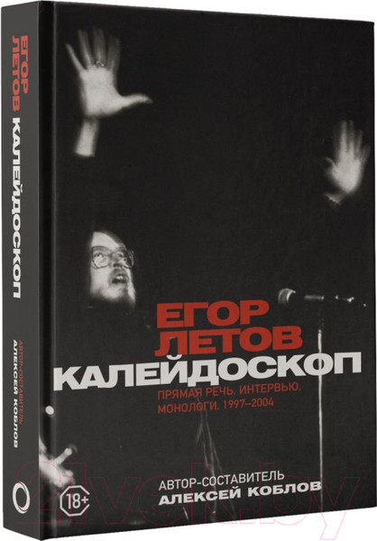 Изображение товара Книга АСТ Калейдоскоп. Прямая речь, интервью, монологи. 1997-2004 (Летов Е.)