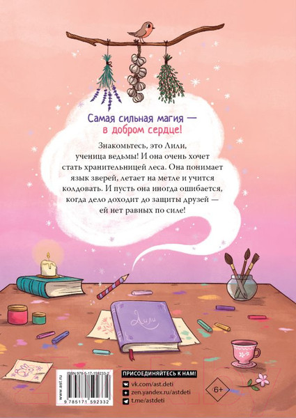 Изображение товара Книга АСТ Ведьмочка Лили. Хранительница леса (Теба А.)