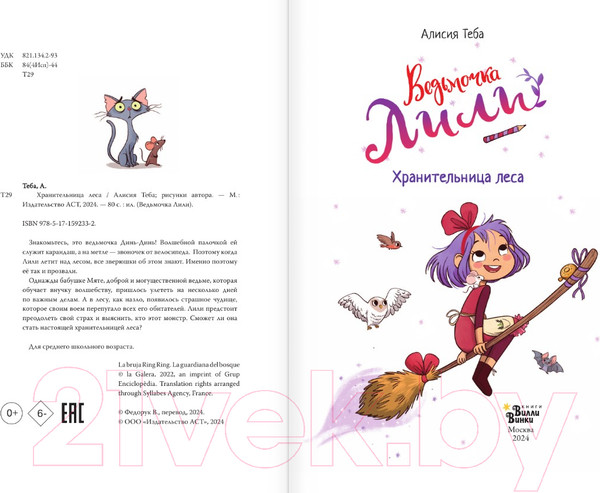 Изображение товара Книга АСТ Ведьмочка Лили. Хранительница леса (Теба А.)