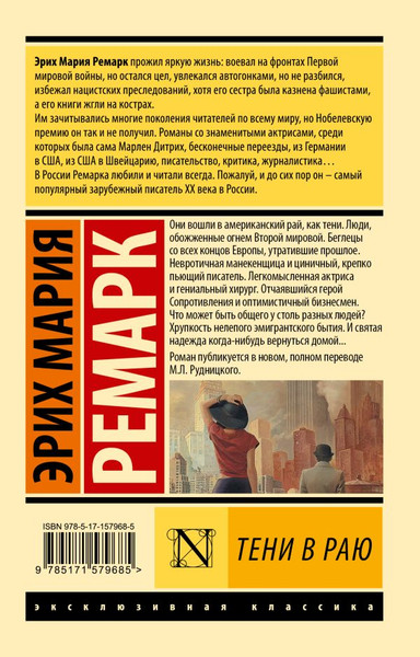 Изображение товара Книга АСТ Тени в раю (2023) мягкая обложка (Ремарк Эрих Мария)