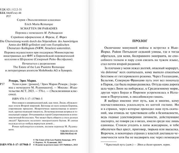 Изображение товара Книга АСТ Тени в раю (2023) мягкая обложка (Ремарк Эрих Мария)