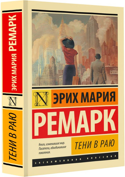 Изображение товара Книга АСТ Тени в раю (2023) мягкая обложка (Ремарк Эрих Мария)